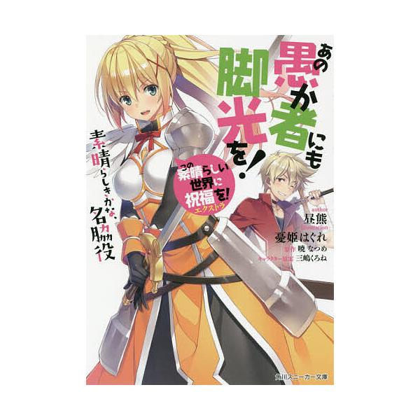 毎日クーポン有 あの愚か者にも脚光を この素晴らしい世界に祝福を エクストラ 素晴らしきかな 名脇役 暁なつめ 昼熊 Bookfan Paypayモール店 通販 Paypayモール