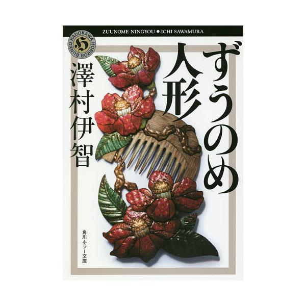 ずうのめ人形/澤村伊智