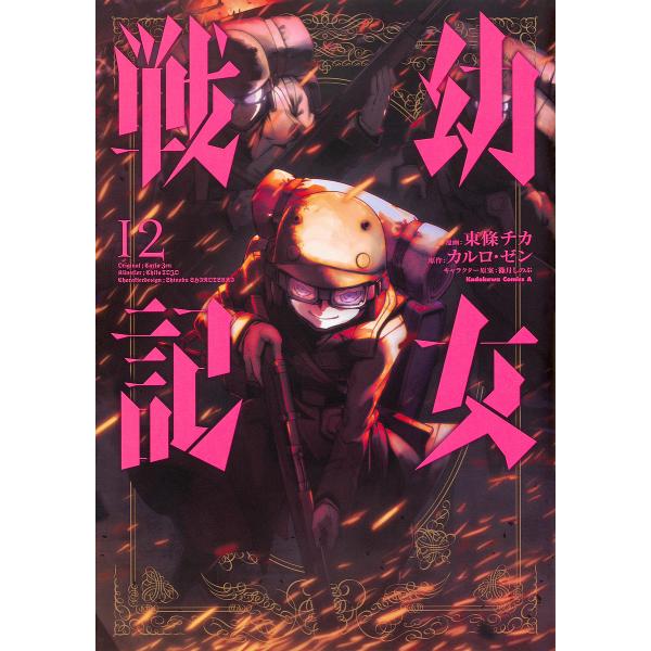 日曜はクーポン有 幼女戦記 １２ 東條チカ カルロ ゼン Buyee Buyee Japanischer Proxy Service Kaufen Sie Aus Japan