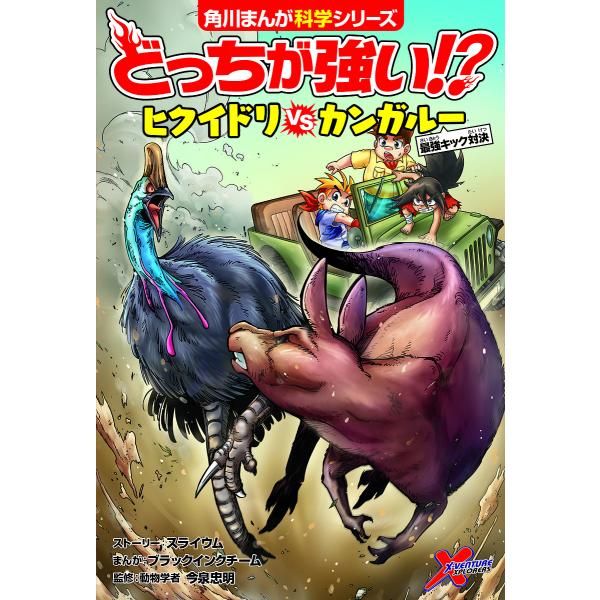 どっちが強い!?ヒクイドリVS(たい)カンガルー 最強キック対決/スライウムストーリーブラックインクチーム/今泉忠明