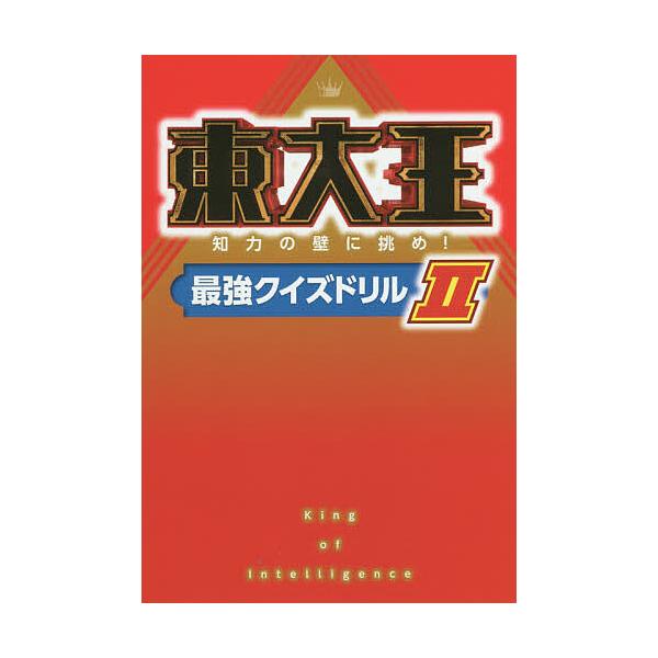東大王 知力の壁に挑め!最強クイズドリル 2