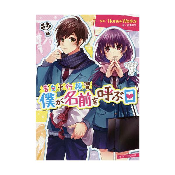 僕が名前を呼ぶ日/HoneyWorks/香坂茉里
