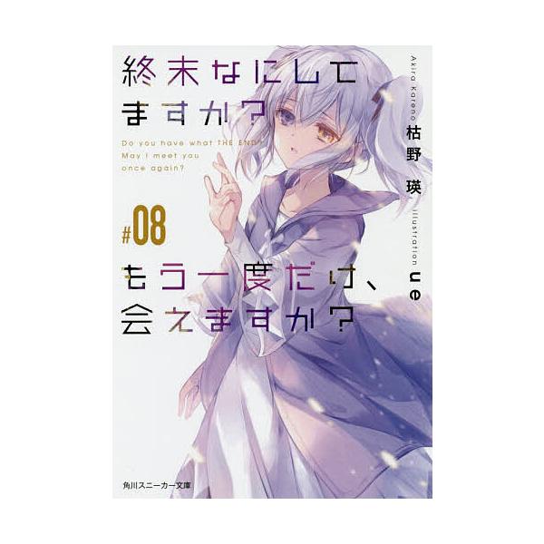終末なにしてますか?もう一度だけ、会えますか? #08/枯野瑛