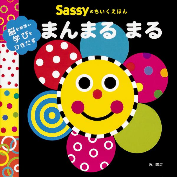 Sassyのちいくえほんまんまるまる/SassyDADWAY/LaZOO/子供/絵本