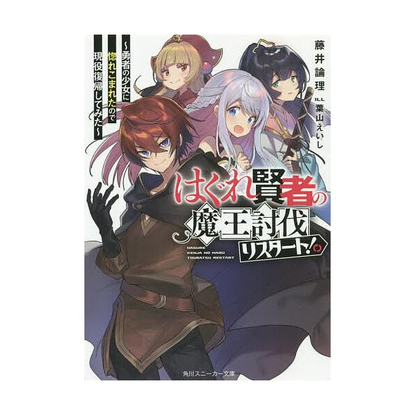 はぐれ賢者の魔王討伐リスタート! 勇者の少女に惚れこまれたので現役復帰してみた/藤井論理