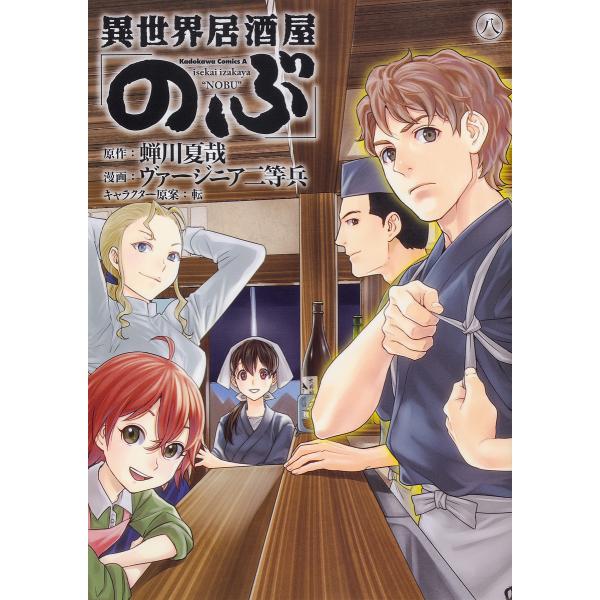 異世界居酒屋「のぶ」 8／ヴァージニア二等兵