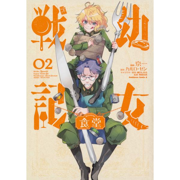 幼女戦記食堂 ０２ 京一 カルロ ゼン 篠月しのぶキャラクター原案野田浩資 Buyee Buyee Jasa Perwakilan Pembelian Barang Online Di Jepang