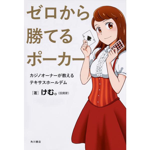 ゼロから勝てるポーカー カジノオーナーが教えるテキサスホールデム/けむ。