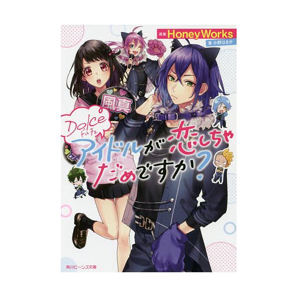 アイドルが恋しちゃだめですか? Dolce/HoneyWorks/小野はるか