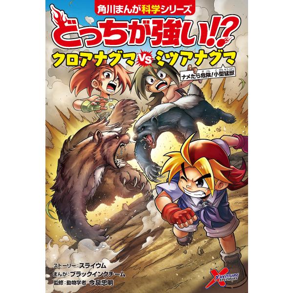 どっちが強い!?クロアナグマVS(たい)ミツアナグマ ナメたら危険!小型猛獣/スライウムストーリーブラックインクチーム/今泉忠明