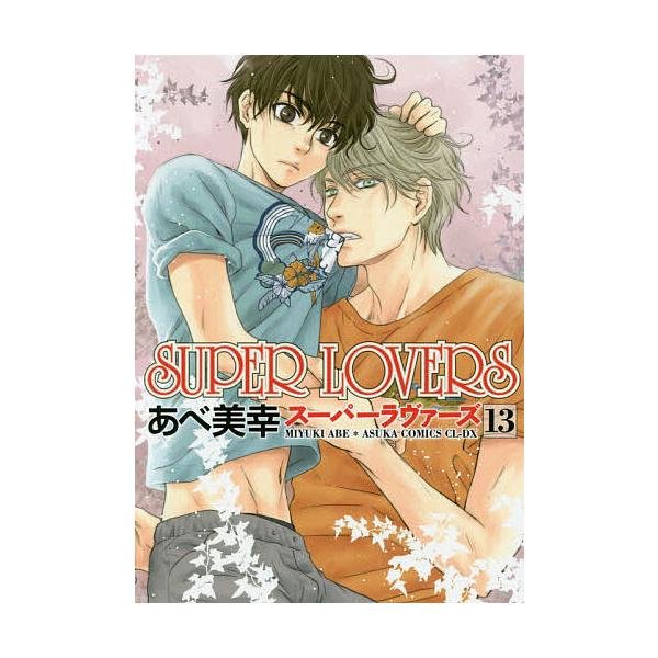 SUPER LOVERS 13/あべ美幸