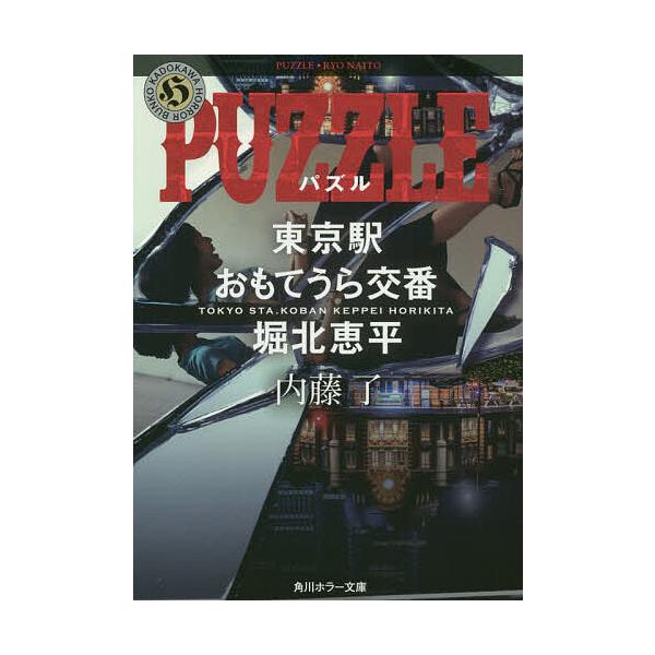 PUZZLE/内藤了