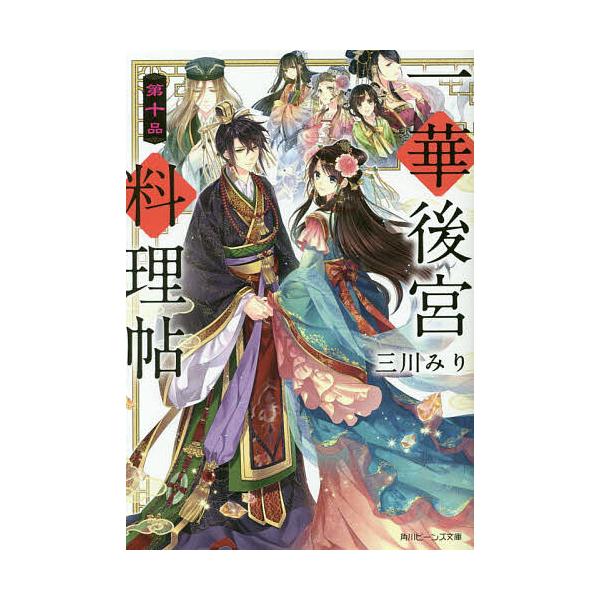 一華後宮料理帖 第10品/三川みり
