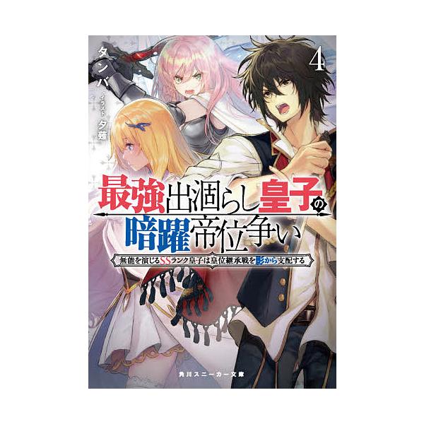 最強出涸らし皇子の暗躍帝位争い無能を演じるssランク皇子は皇位継承戦を影から支配する４ タンバ Buyee Buyee 提供一站式最全面最專業現地yahoo Japan拍賣代bid代拍代購服務