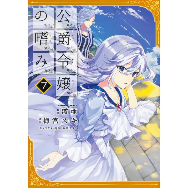 公爵令嬢の嗜み ７ 澪亜 梅宮スキ Dejapan Bid And Buy Japan With 0 Commission