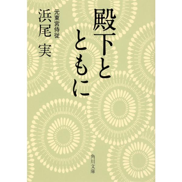 殿下とともに/浜尾実