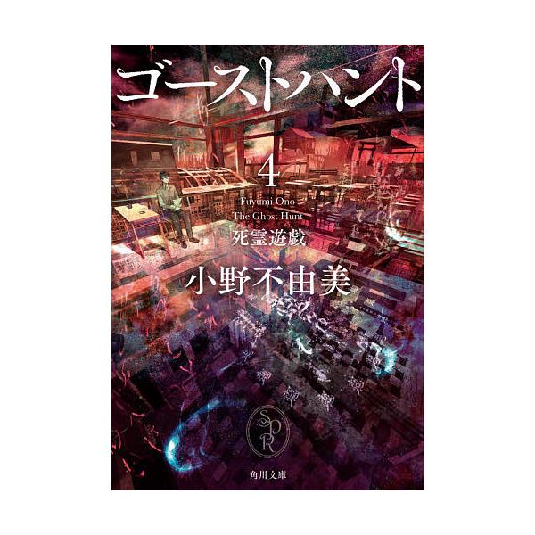 ゴーストハント 4 小野不由美 Bk Bookfan 送料無料店 通販 Yahoo ショッピング