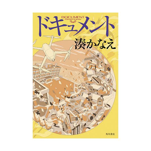湊かなえ 小説の人気商品 通販 価格比較 価格 Com