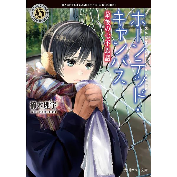 条件付 10 相当 ホーンテッド キャンパス 17 櫛木理宇 条件はお店topで Bk Bookfan 送料無料店 通販 Yahoo ショッピング