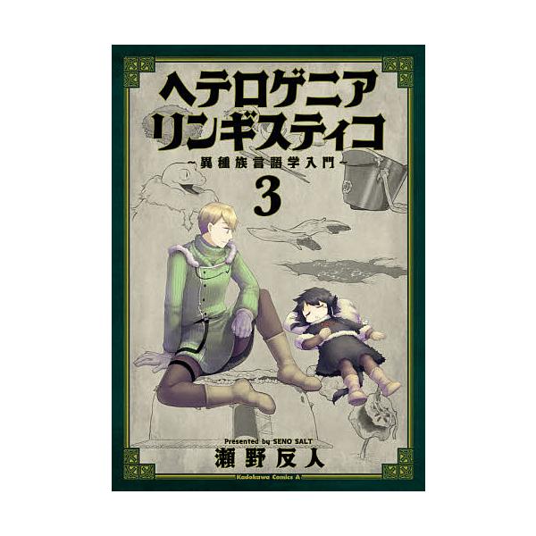 毎日クーポン有 ヘテロゲニア リンギスティコ 異種族言語学入門 ３ 瀬野反人 Bookfan Paypayモール店 通販 Paypayモール