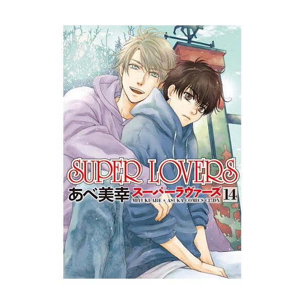 SUPER LOVERS 14/あべ美幸