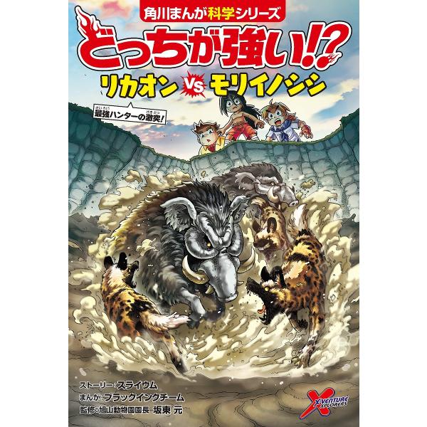 どっちが強い!?リカオンVS(たい)モリイノシシ 最強ハンターの激突!/スライウムストーリーブラックインクチーム/坂東元