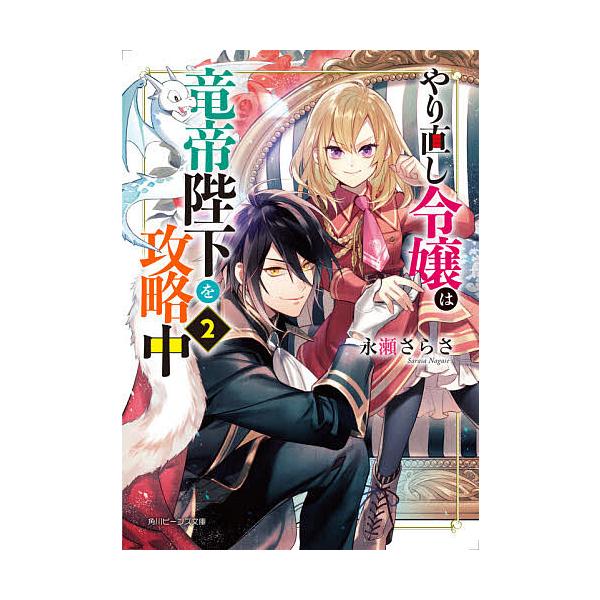 やり直し令嬢は竜帝陛下を攻略中 2/永瀬さらさ