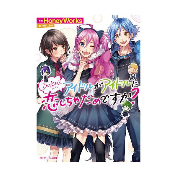 アイドルがアイドルに恋しちゃだめですか?/HoneyWorks/小野はるか