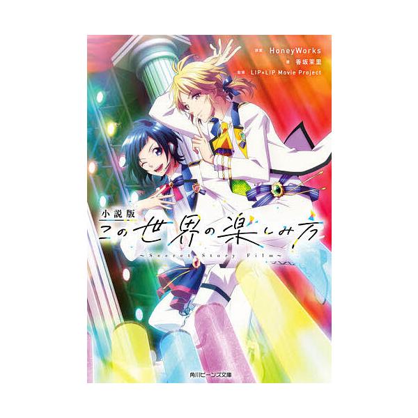 小説版この世界の楽しみ方 Secret Story Film/HoneyWorks/香坂茉里/LIP×LIPMovieProject