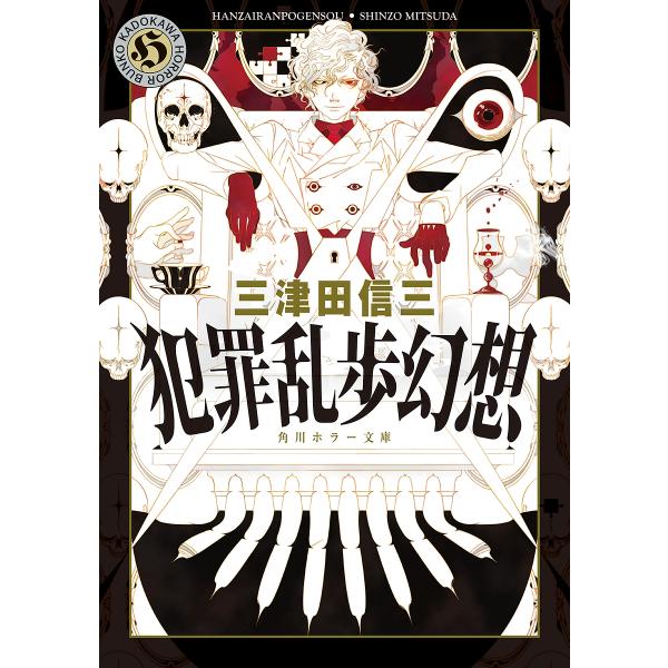 犯罪乱歩幻想/三津田信三