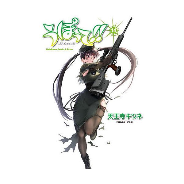 うぽって!! 14/天王寺キツネ