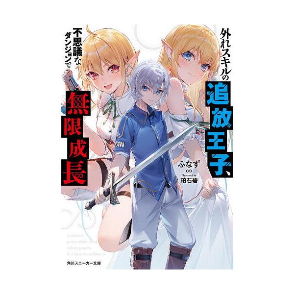 日曜はクーポン有 外れスキルの追放王子 不思議なダンジョンで無限成長 ふなず Bookfan Paypayモール店 通販 Paypayモール