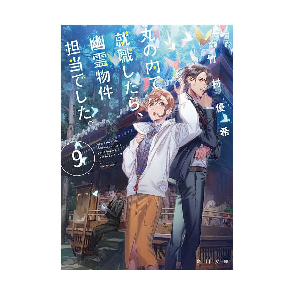 条件付 最大15 相当 丸の内で就職したら 幽霊物件担当でした ９ 竹村優希 条件はお店topで Bookfan Paypayモール店 通販 Paypayモール