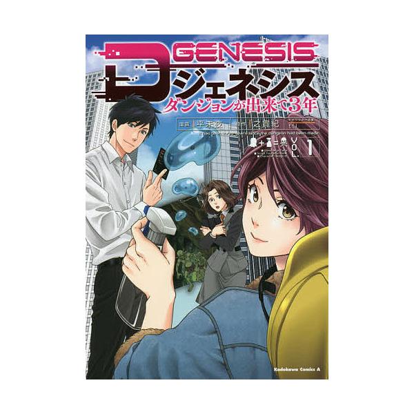 Dジェネシス ダンジョンが出来て3年 VOL.1/平未夜/之貫紀
