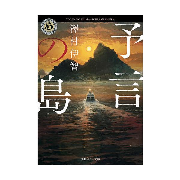 予言の島/澤村伊智