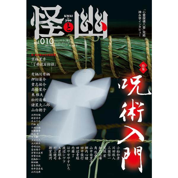 怪と幽 vol.010