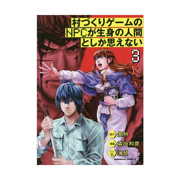 毎日クーポン有 村づくりゲームのnpcが生身の人間としか思えない ３ 昼熊 森田和彦 Bookfan Paypayモール店 通販 Paypayモール