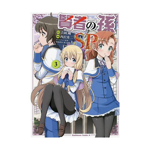 予約 賢者の孫sp ３ 吉岡剛 西沢秀二 キャラ原 Bookfan Paypayモール店 通販 Paypayモール