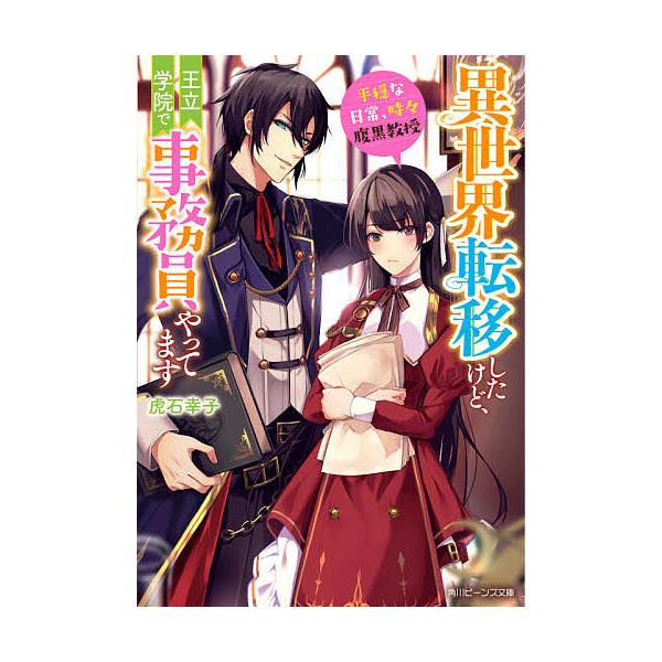 異世界転移したけど、王立学院で事務員やってます 平穏な日常、時々腹黒教授/虎石幸子
