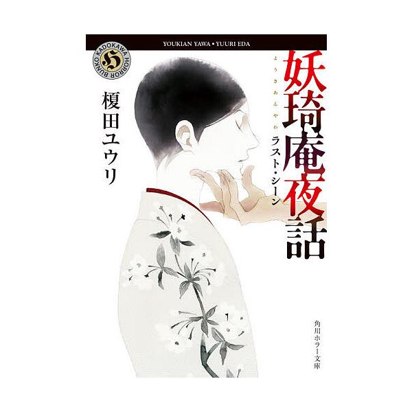 妖【キ】庵夜話 〔9〕/榎田ユウリ