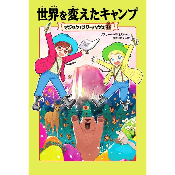 著:メアリー・ポープ・オズボーン　訳:食野雅子出版社:KADOKAWA発売日:2021年09月シリーズ名等:マジック・ツリーハウス ４９キーワード:世界を変えたキャンプメアリー・ポープ・オズボーン食野雅子 せかいおかえたきやんぷまじつくつり...