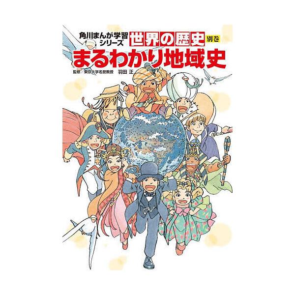 世界の歴史 別巻/羽田正