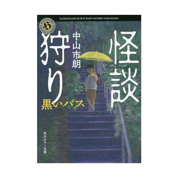 怪談狩り 〔7〕/中山市朗