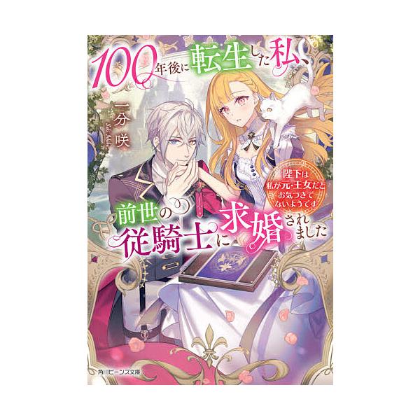 100年後に転生した私、前世の従騎士に求婚されました 陛下は私が元・王女だとお気づきでないようです/一分咲