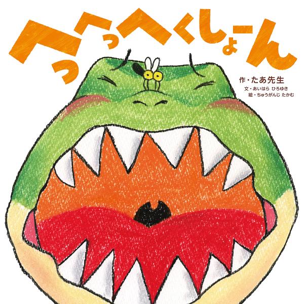 ※商品画像はイメージや仮デザインが含まれている場合があります。帯の有無など実際と異なる場合があります。作:たあ先生出版社:KADOKAWA発売日:2021年09月キーワード:へっへっへくしょーんたあ先生 えほん 絵本 プレゼント ギフト 誕...