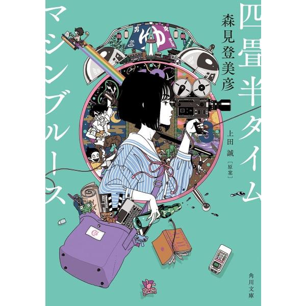 【条件付＋10％相当】四畳半タイムマシンブルース/上田誠/森見登美彦【条件はお店TOPで】