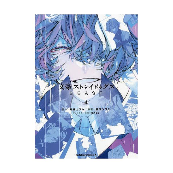 文豪ストレイドッグスBEAST 4/朝霧カフカ/星河シワス : bk-4041120276 