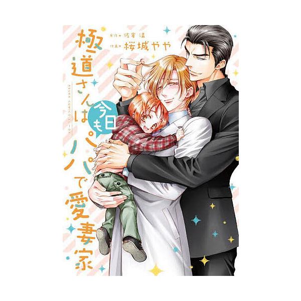 極道さんは今日もパパで愛妻家/佐倉温/桜城やや