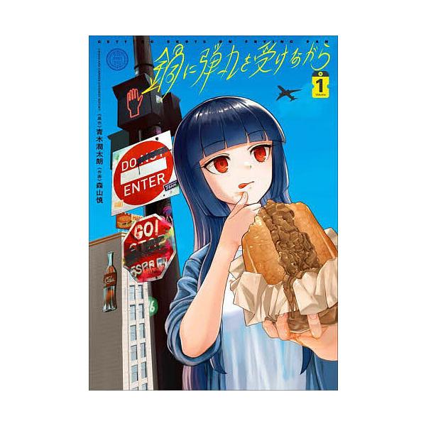 鍋に弾丸(たま)を受けながら Volume1/青木潤太朗/森山慎