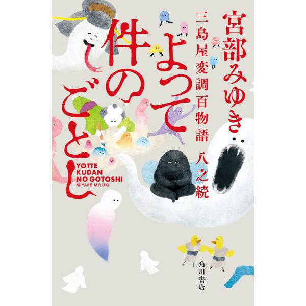 【条件付+10%】よって件のごとし 三島屋変調百物語八之続/宮部みゆき【条件はお店TOPで】